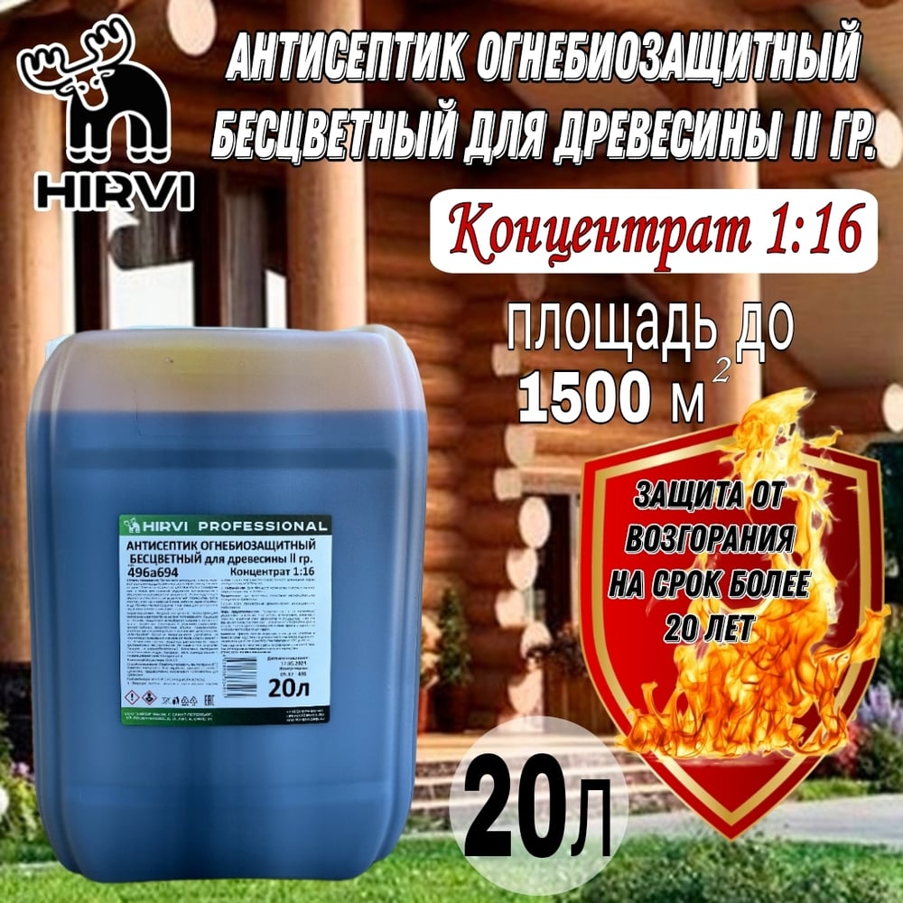 Антисептик огнебиозащитный HIRVI для древесины 2 группа, бесцветный ...