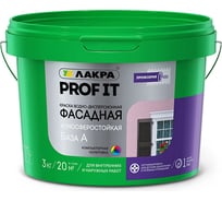 Фасадная краска Лакра PROF IT База А 3 кг Лк-00008179