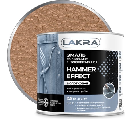 Эмаль с молотковым эффектом Лакра медь, 2.5 кг Лк-00004948