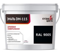 Эмаль Кузница Цвета КЦ DM-115 Черный RAL9005, 0.5 кг НФ-00012757