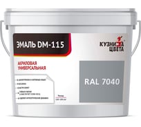 Эмаль Кузница Цвета КЦ DM-115 Темно-серый RAL7040, 0.25 кг НФ-00012752