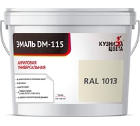 Эмаль Кузница Цвета КЦ DM-115 Слоновая кость RAL1013, 0.25 кг НФ-00012748