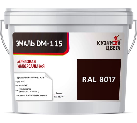 Эмаль Кузница Цвета КЦ DM-115 Коричневый RAL8017, 0.25 кг НФ-00012734