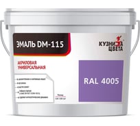 Эмаль Кузница Цвета КЦ DM-115 Фиолетовый RAL4005, 0.25 кг НФ-00012754