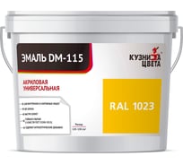 Эмаль Кузница Цвета КЦ DM-115 Желтый RAL1023, 0.25 кг НФ-00012732
