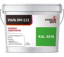 Эмаль Кузница Цвета КЦ DM-115 Светло-зеленый RAL6018, 0.25 кг НФ-00012742