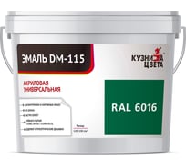 Эмаль Кузница Цвета КЦ DM-115 Темно-зеленый RAL6016, 0.25 кг НФ-00012750