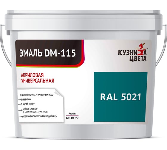 Эмаль Кузница Цвета КЦ DM-115 Морская волна RAL5021, 0.25 кг НФ-00012740