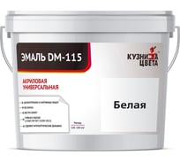 Эмаль Кузница Цвета КЦ DM-115 Белый База А, 0.25 кг НФ-00012728