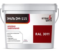 Эмаль Кузница Цвета КЦ DM-115 Красно-коричневый RAL3011, 0.5 кг НФ-00012735