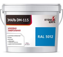 Эмаль Кузница Цвета КЦ DM-115 Голубой RAL5012, 0.5 кг НФ-00012729