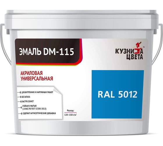 Эмаль Кузница Цвета КЦ DM-115 Голубой RAL5012, 0.5 кг НФ-00012729