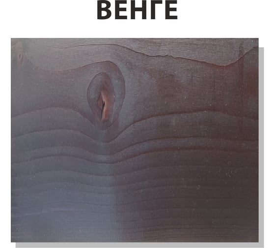 Пропитка Ясень пень Венге 9 л УТ00002529