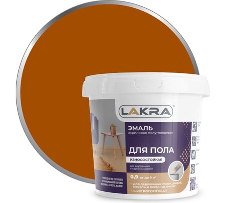 Акриловая эмаль для пола Лакра золотисто-коричневая, 0.9 кг 90003485909