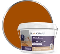 Акриловая эмаль для пола Лакра золотисто-коричневая, 2.4 кг 90003485911