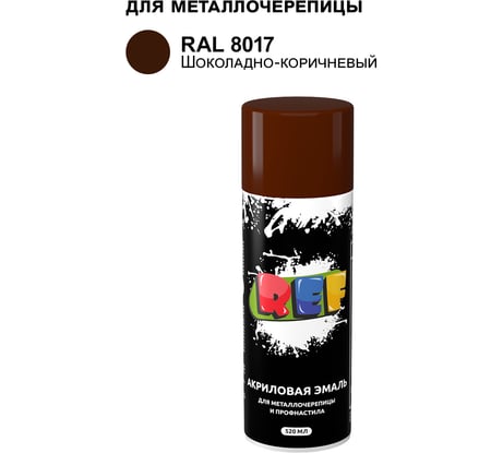 Аэрозольная эмаль REF для металлочерепицы и профнастила, RAL 8017 Шоколадно-коричневый, объем 520 мл  8017