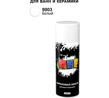 Аэрозольная эмаль для ванн и керамики REF цвет белый, объем 520 мл R 9003