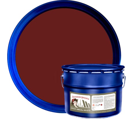Грунт-эмаль ЛЕНИНГРАДКА ХВ-0278 10 кг красно-коричневый УТ000010681