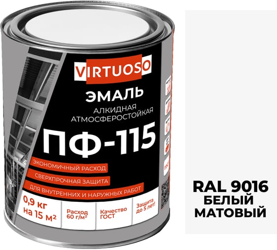 Эмаль VIRTUOSO ПФ-115 ГОСТ белая матовая 0,9 кг RAL9016 9 11588624 1