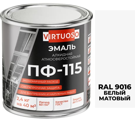 Эмаль VIRTUOSO ПФ-115 ГОСТ белая матовая 2,4 кг RAL9016 11588625