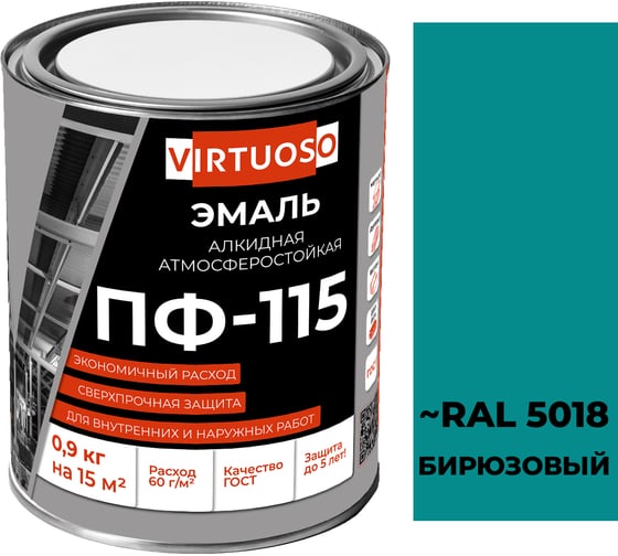 Эмаль VIRTUOSO ПФ-115 ГОСТ бирюзовая 0,9 кг 9 11588465 1