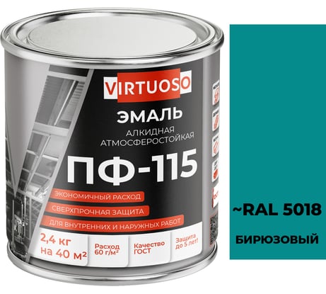 Эмаль VIRTUOSO ПФ-115 ГОСТ бирюзовая 2,4 кг 26071