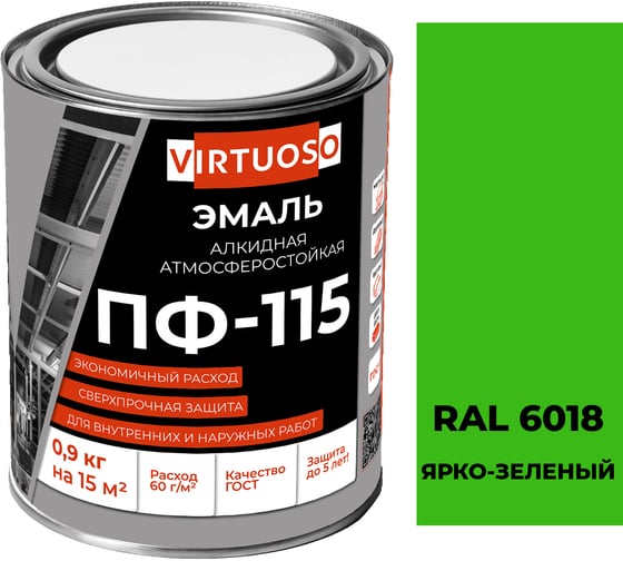 Эмаль Virtuoso ПФ-115 ГОСТ ярко-зеленая 0,9 кг RAL-6018 11588498 1