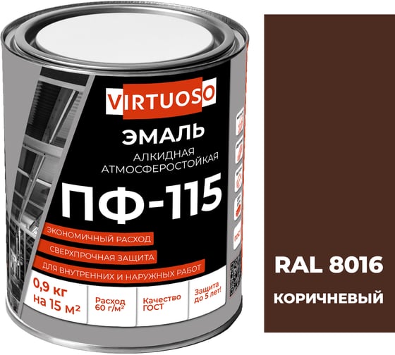 Эмаль Virtuoso ПФ-115 ГОСТ коричневая 0,9 кг RAL-8016 11588459 1