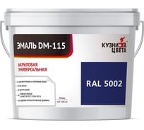Эмаль Кузница Цвета КЦ DM-115 Синий RAL5002, 0.5 кг НФ-00012745