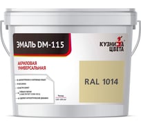 Эмаль Кузница Цвета КЦ DM-115 Бежевый RAL1014, 0.5 кг НФ-00012725