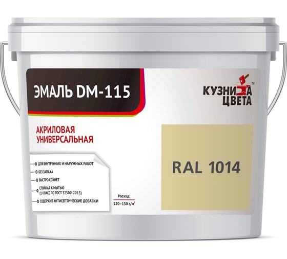 Эмаль Кузница Цвета КЦ DM-115 Бежевый RAL1014, 0.5 кг НФ-00012725