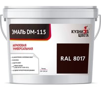 Эмаль Кузница Цвета КЦ DM-115 Коричневый RAL8017, 0.5 кг НФ-00012733