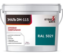 Эмаль Кузница Цвета КЦ DM-115 Морская волна RAL5021, 0.5 кг НФ-00012739