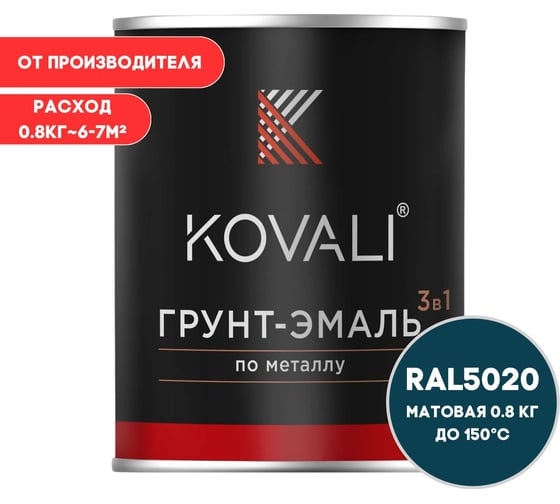 Грунт-эмаль 3 в 1 KOVALI матовая, Океанская синь RAL 5020, 0.8 кг kov3.2.4C5020