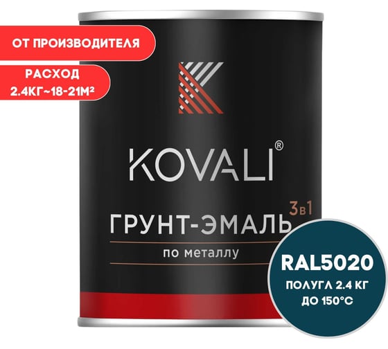 Грунт-эмаль 3 в 1 KOVALI полуглянец, Океанская синь RAL 5020, 2.4 кг kov3.1.5С5020