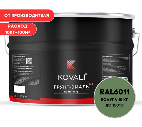 Грунт-эмаль KOVALI 3 в 1 полуглянец резедово-зеленая RAL 6011 10кг kov3.1.6С6011