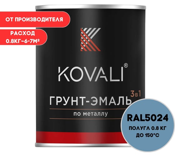 Грунт-эмаль 3 в 1 KOVALI полуглянец, Пастельно-синяя RAL 5024, 0.8 кг kov3.1.1А5024
