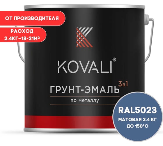 Грунт-эмаль 3 в 1 KOVALI матовая, Отдаленно-синяя RAL 5023, 2.4 кг kov3.2.5C5023