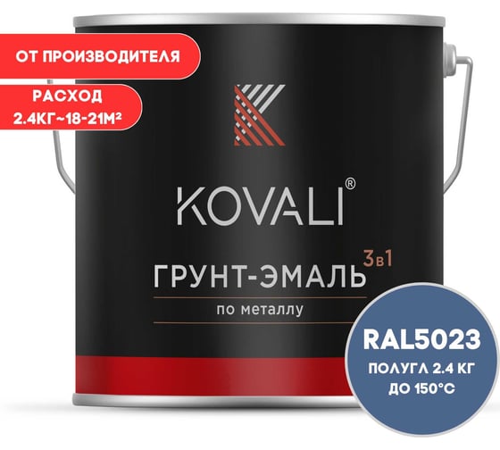 Грунт-эмаль 3 в 1 KOVALI полуглянец, Отдаленно-синяя RAL 5023, 2.4 кг kov3.1.5С5023