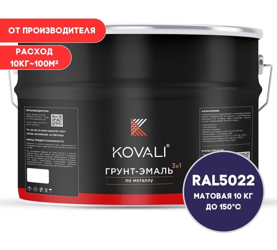 Грунт-эмаль 3 в 1 KOVALI матовая, Ночная синяя RAL 5022, 10 кг kov3.2.6C5022