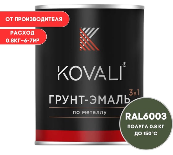 Грунт-эмаль 3 в 1 KOVALI полуглянец, Оливково-зеленая RAL 6003, 0.8 кг kov3.1.4С6003