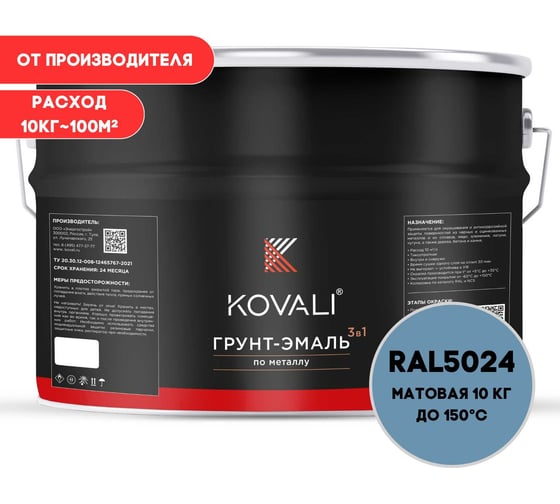 Грунт-эмаль 3 в 1 KOVALI матовая, Пастельно-синяя RAL 5024, 10 кг kov3.2.3А5024
