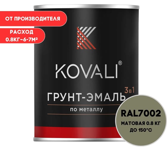 Грунт-эмаль 3 в 1 KOVALI матовая, Оливково-серая RAL 7002, 0.8 кг kov3.2.4C7002