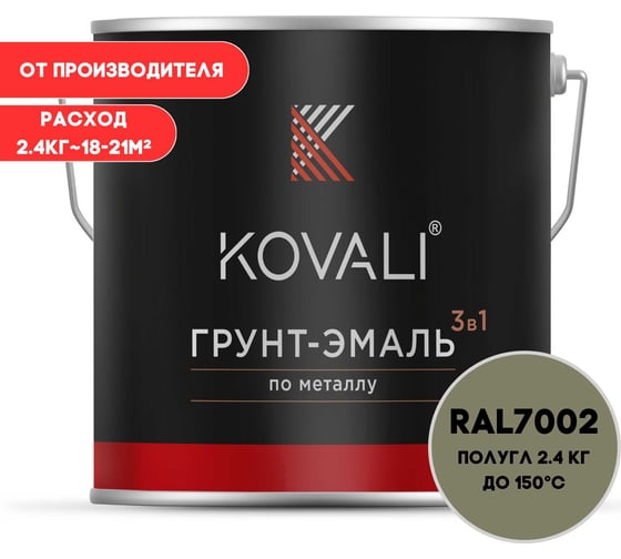 Грунт-эмаль 3 в 1 KOVALI полуглянец, Оливково-серая RAL 7002, 2.4 кг kov3.1.5С7002