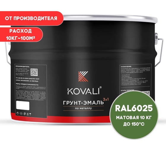 Грунт-эмаль 3 в 1 KOVALI матовая, Папоротниковая зеленая RAL 6025, 10 кг kov3.2.6C6025