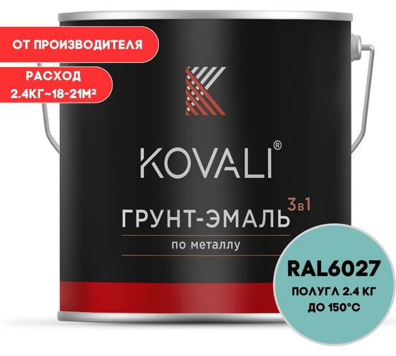 Грунт-эмаль KOVALI 3 в 1 полуглянец светло-зеленая RAL 6027 2,4кг kov3.1.2А6027