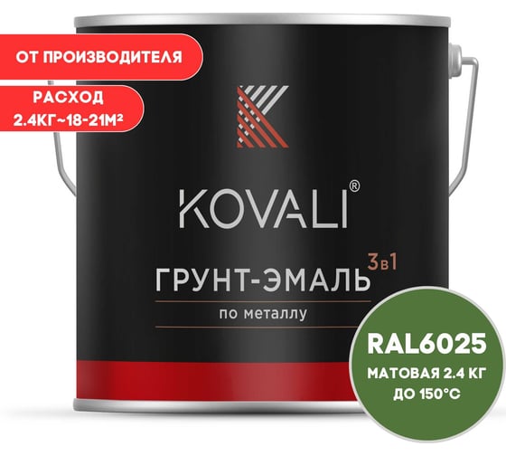 Грунт-эмаль 3 в 1 KOVALI матовая, Папоротниковая зеленая RAL 6025, 2.4 кг kov3.2.5C6025