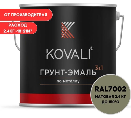 Грунт-эмаль 3 в 1 KOVALI матовая, Оливково-серая RAL 7002, 2.4 кг kov3.2.5C7002
