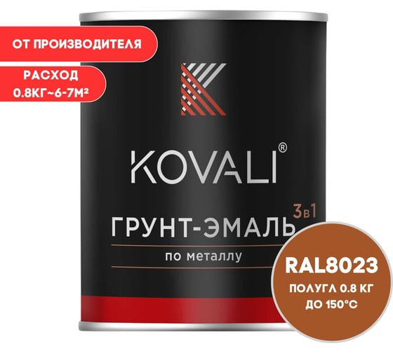 Грунт-эмаль 3 в 1 KOVALI полуглянец, Оранжево-коричневая RAL 8023, 0.8 кг kov3.1.4С8023