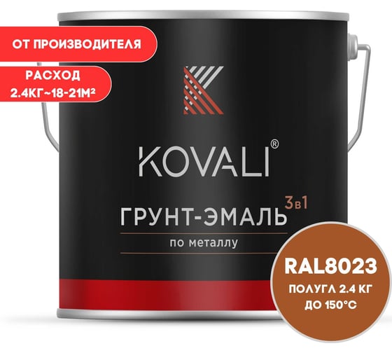 Грунт-эмаль 3 в 1 KOVALI полуглянец, Оранжево-коричневая RAL 8023, 2.4 кг kov3.1.5С8023